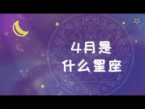 4月生日是什麼星座